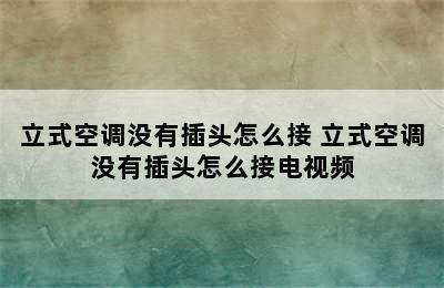 立式空调没有插头怎么接 立式空调没有插头怎么接电视频